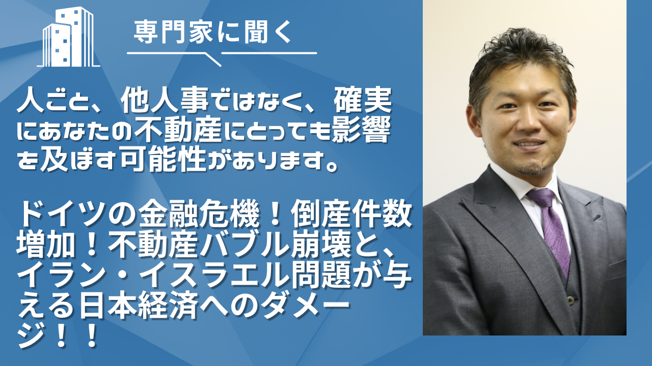 ドイツの金融危機！倒産件数増加！不動産バブル崩壊と、イラン・イスラエル問題が与える日本経済へのダメージ！！ |  大阪不動産売却ブログ｜Odin不動産売買【大阪市・大阪府の売却専門】 | 大阪・兵庫