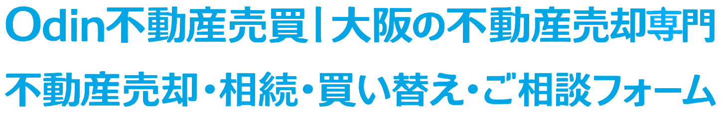 お問合せフォーム｜大阪・京都・神戸の不動産の買取・売却・査定